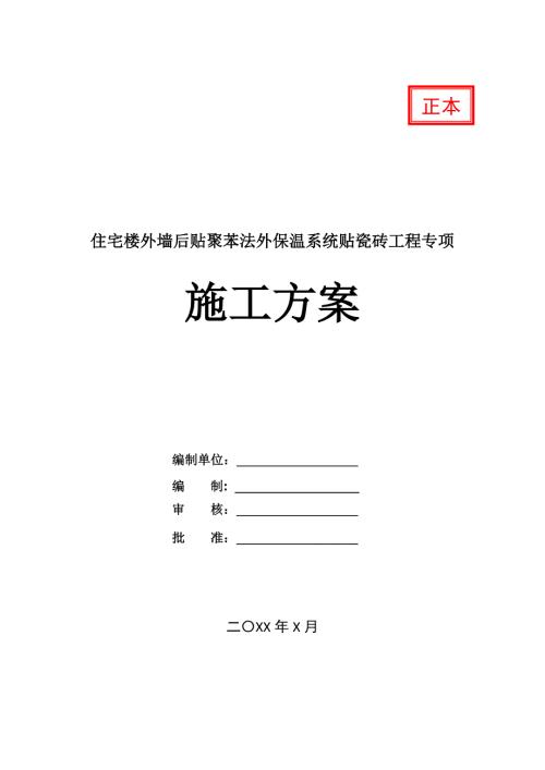 住宅樓外墻后貼聚苯法外保溫系統貼瓷磚工程專項施工方案23頁
