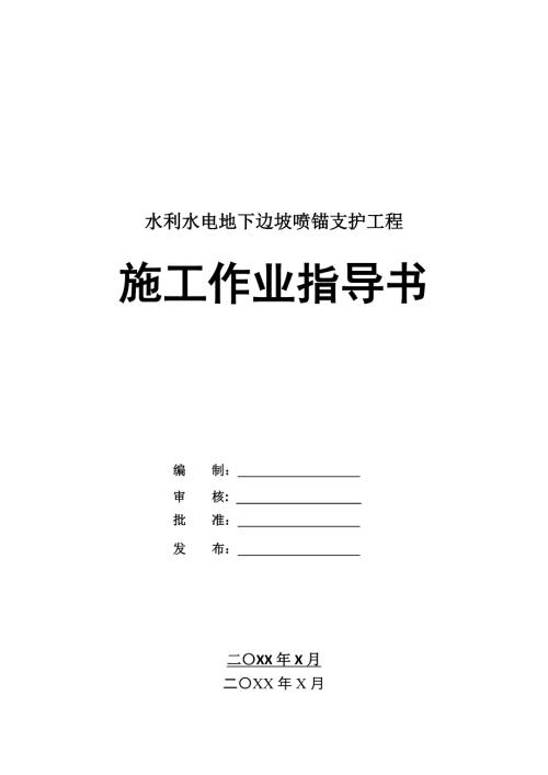 水利水電地下邊坡噴錨支護工程施工作業指導書