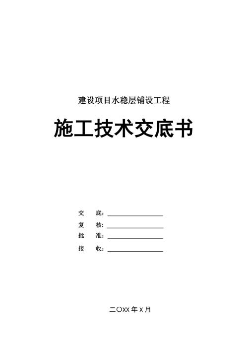 建設項目水穩層鋪設工程施工技術交底書