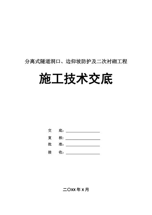 分離式隧道洞口邊仰坡防護(hù)及二次襯砌工程施工技術(shù)交底