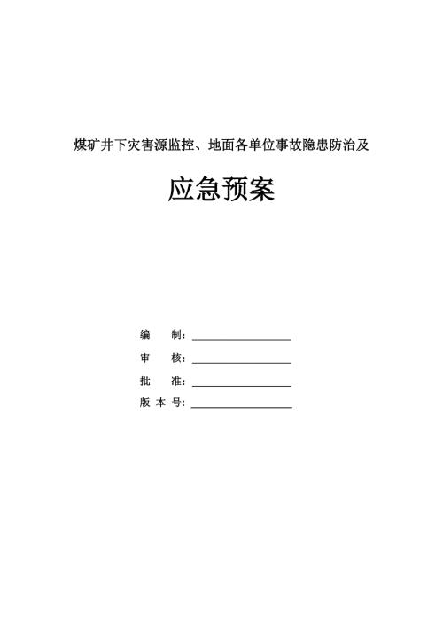 煤礦井下災害源監控地面各單位事故隱患防治及應急預案34頁