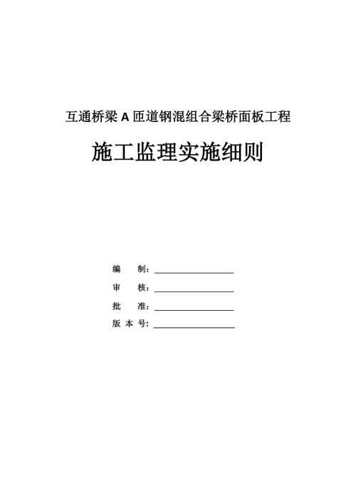 互通橋梁A匝道鋼混組合梁橋面板工程施工監理實施細則41頁