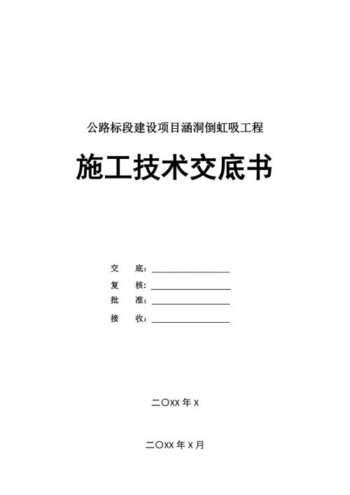 公路標段建設項目涵洞倒虹吸工程施工技術交底書