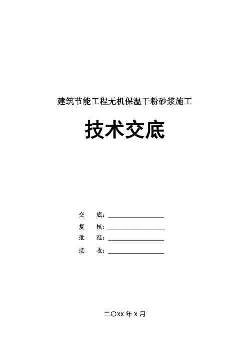建筑節能工程無機保溫干粉砂漿施工技術交底