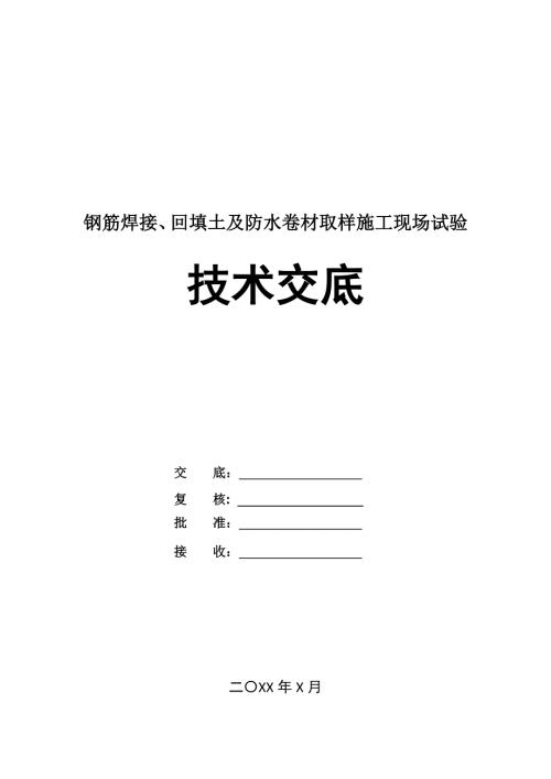 鋼筋焊接回填土及防水卷材取樣施工現場試驗技術交底