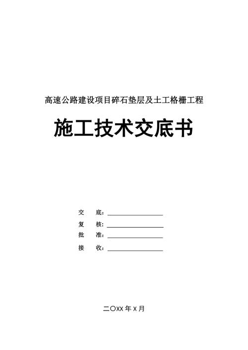 高速公路建設(shè)項(xiàng)目碎石墊層及土工格柵工程施工技術(shù)交底書