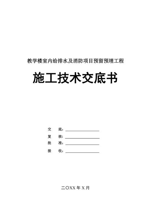 教學樓室內給排水及消防項目預留預埋工程施工技術交底書