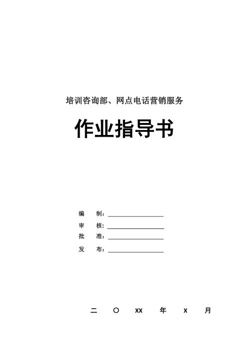 培訓咨詢部網點電話營銷服務作業指導書