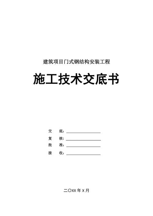 建筑項目門式鋼結構安裝工程施工技術交底書