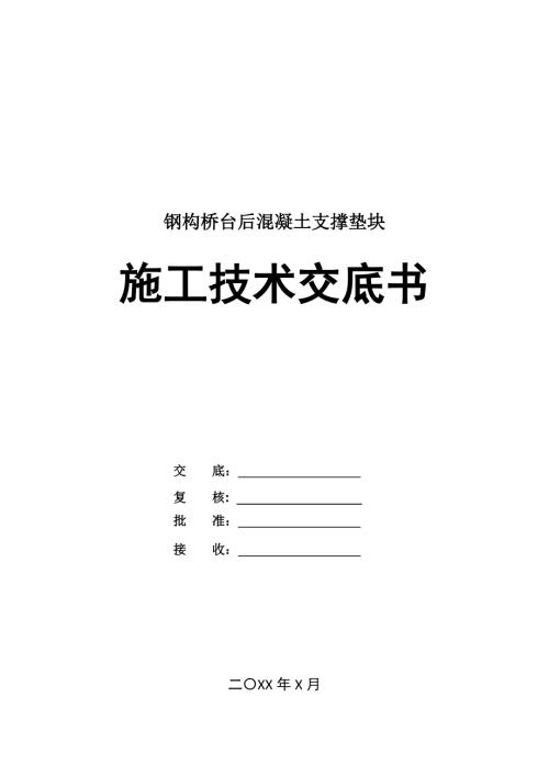 鋼構橋臺后混凝土支撐墊塊施工技術交底書