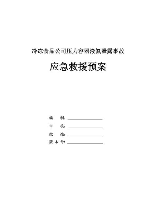 冷凍食品公司壓力容器液氨泄露事故應(yīng)急救援預案17頁