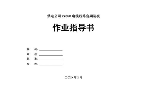 供電公司220kV電纜線路定期巡視作業(yè)指導(dǎo)書