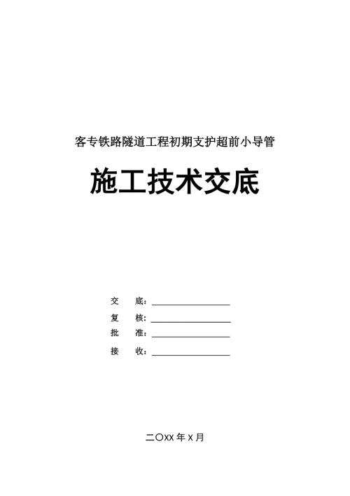 客專鐵路隧道工程初期支護超前小導管施工技術交底