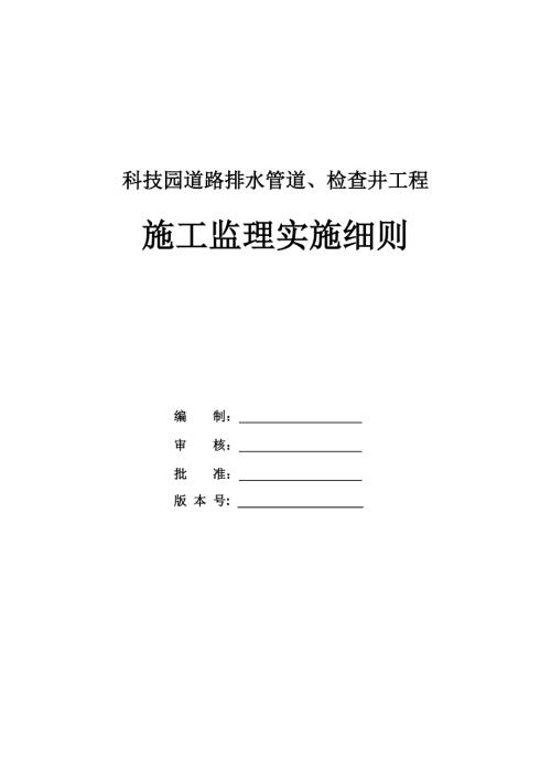 科技園道路排水管道檢查井工程施工監理實施細則