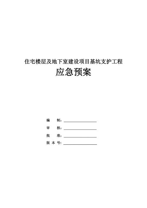 住宅樓層及地下室建設項目基坑支護工程應急預案