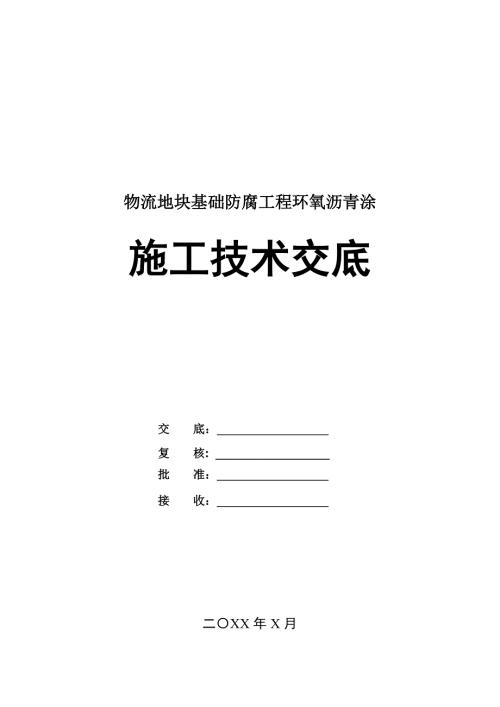 物流地塊基礎防腐工程環氧瀝青涂層施工技術交底