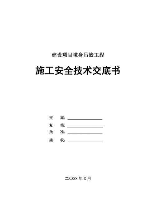 建設項目墩身吊籃工程施工安全技術交底書