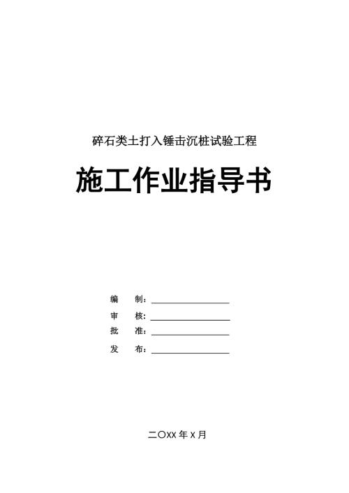 碎石類土打入錘擊沉樁試驗工程施工作業指導書