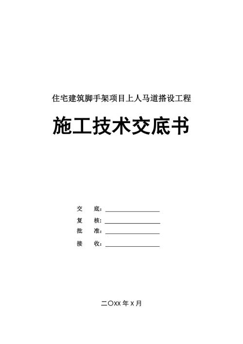 住宅建筑腳手架項目上人馬道搭設工程施工技術交底書
