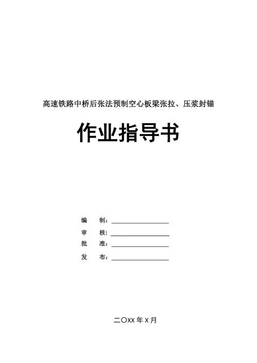 高速鐵路中橋后張法預制空心板梁張拉壓漿封錨作業指導書