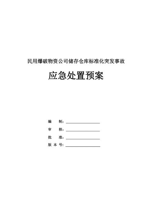 民用爆破物資公司儲存倉庫標準化突發事故應急處置預案