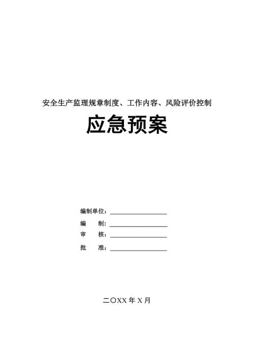 安全生產(chǎn)監(jiān)理規(guī)章制度工作內(nèi)容風(fēng)險評價控制應(yīng)急預(yù)案48頁
