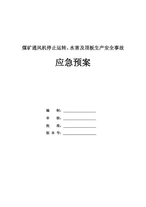 煤礦通風機停止運轉水害及頂板生產安全事故應急預案96頁