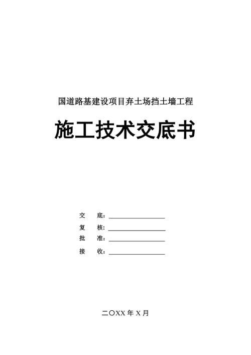 國道路基建設項目棄土場擋土墻工程施工技術交底書