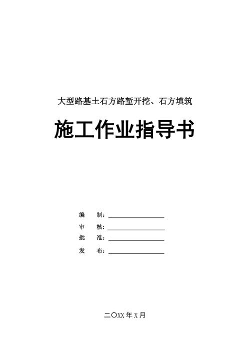 大型路基土石方路塹開挖石方填筑施工作業指導書