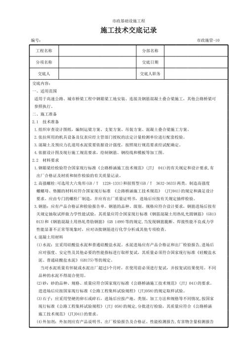 公路橋梁工程鋼箱梁安裝疊合梁施工技術交底記錄表