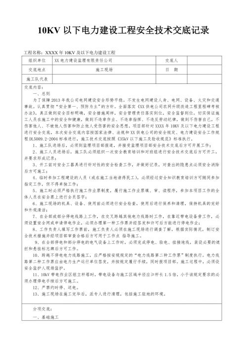 10KV及以下電力建設工程安全技術交底記錄