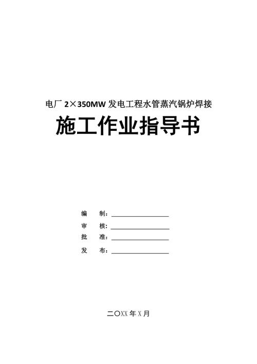 電廠2350MW發電工程水管蒸汽鍋爐焊接施工作業指導書