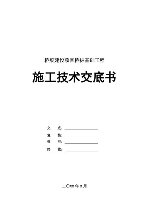 橋梁建設項目橋樁基礎工程施工技術交底書