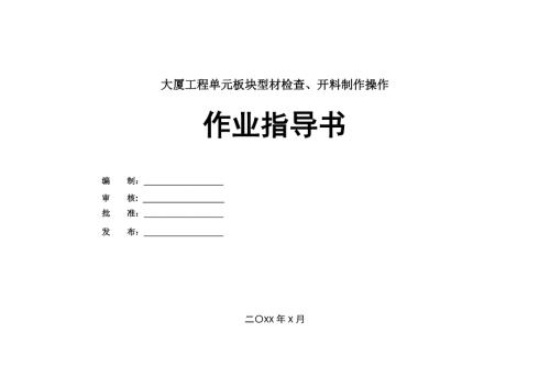 大廈工程單元板塊型材檢查開料制作操作作業(yè)指導書