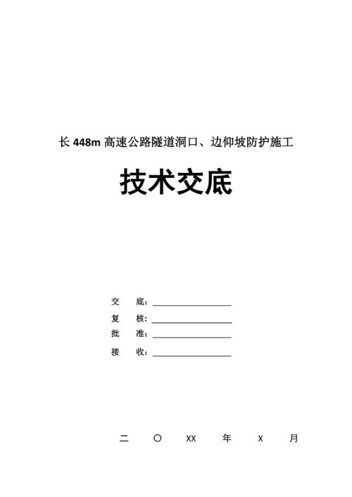 長(zhǎng)448m高速公路隧道洞口邊仰坡防護(hù)施工技術(shù)交底