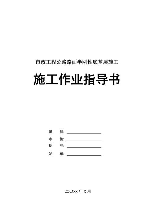 市政工程公路路面半剛性底基層施工作業指導書21頁