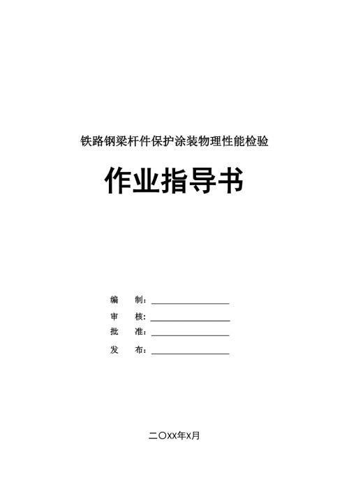 鐵路鋼梁桿件保護涂裝物理性能檢驗作業指導書