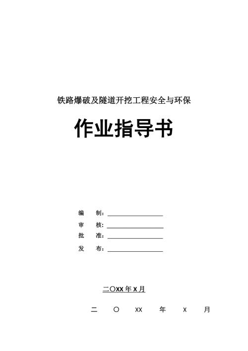 鐵路爆破及隧道開挖工程安全與環保作業指導書