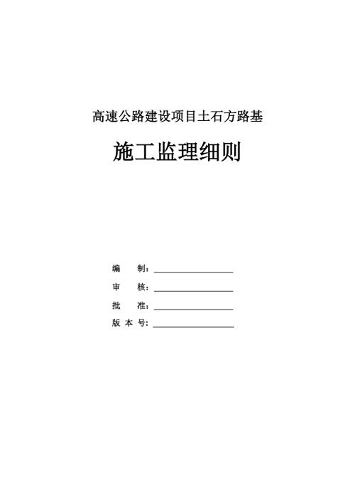 高速公路建設項目土石方路基施工監理細則