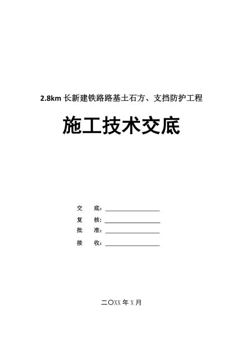 2.8km長新建鐵路路基土石方支擋防護工程施工技術(shù)交底