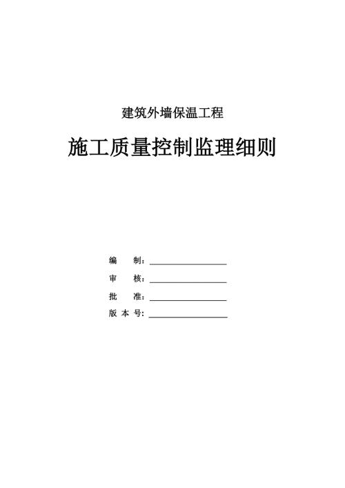 建筑外墻保溫工程施工質量控制監理細則