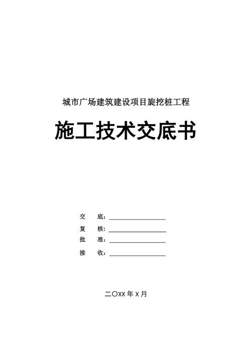 城市廣場建筑建設項目旋挖樁工程施工技術交底書