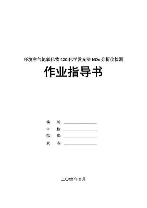 環境空氣氮氧化物42C化學發光法NOx分析儀檢測作業指導書