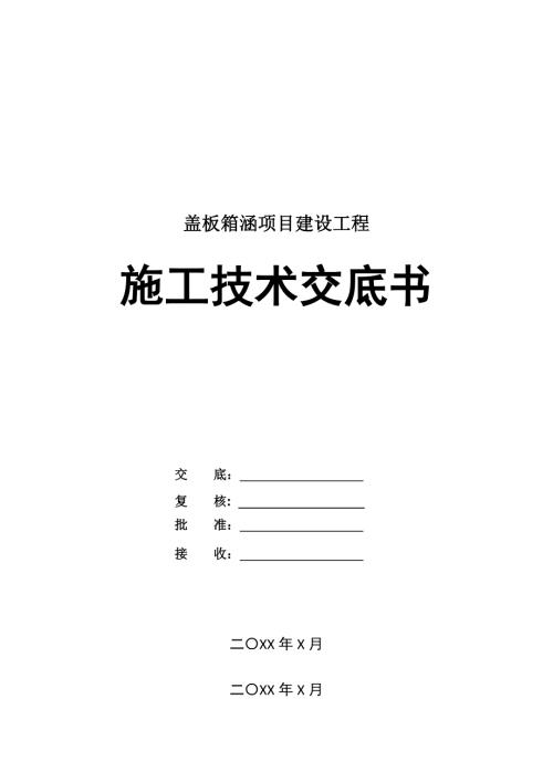 蓋板箱涵項目建設工程施工技術交底書