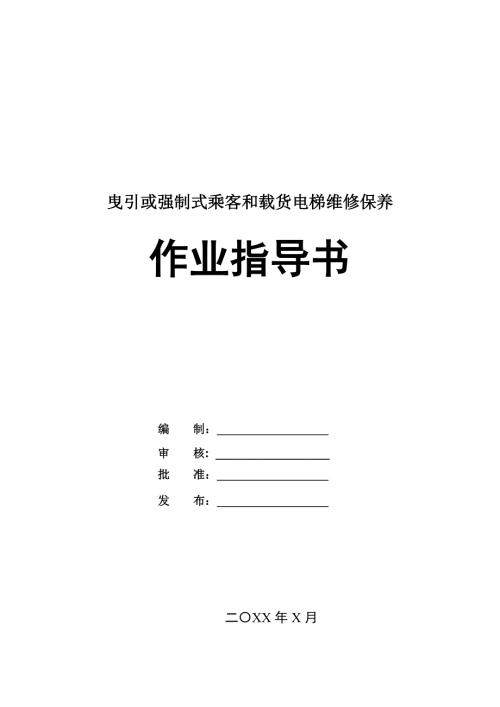 曳引或強制式乘客和載貨電梯維修保養(yǎng)作業(yè)指導(dǎo)書49頁