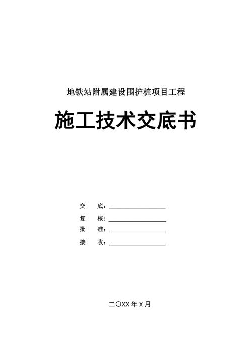 地鐵站附屬建設(shè)圍護(hù)樁項(xiàng)目工程施工技術(shù)交底書