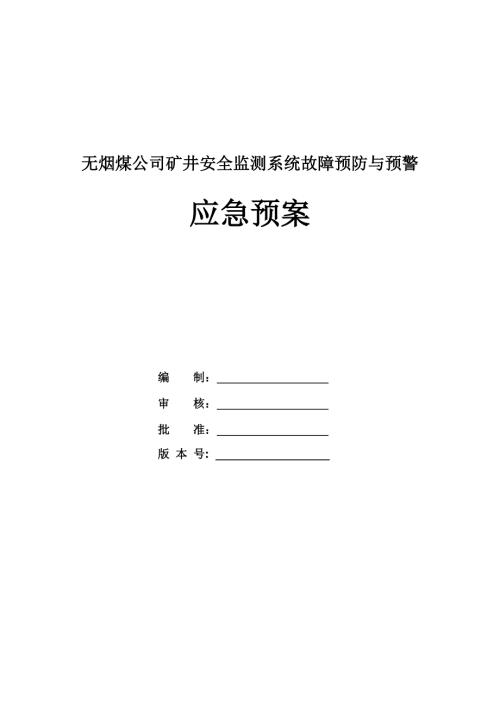 無煙煤公司礦井安全監測系統故障預防與預警應急預案10頁