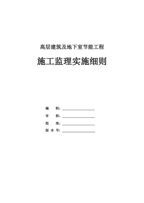 高層建筑及地下室節能工程施工監理實施細則32頁