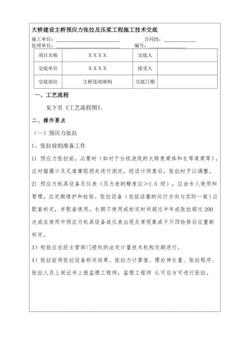 大橋建設(shè)主橋預(yù)應(yīng)力張拉及壓漿工程施工技術(shù)交底
