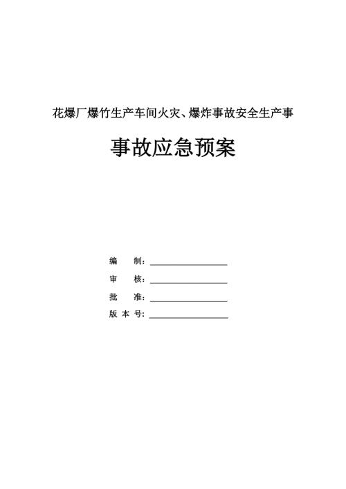 花爆廠爆竹生產(chǎn)車間火災(zāi)爆炸事故安全生產(chǎn)事故應(yīng)急預(yù)案57頁